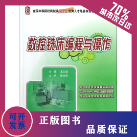數(shù)控銑床編程與操作 9787301213476