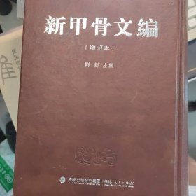 新甲骨文编（增订本）