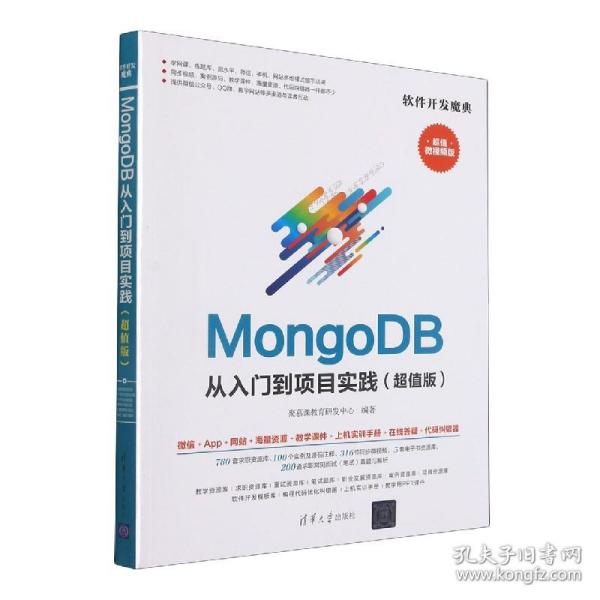 MongoDB从入门到项目实践（超值版）