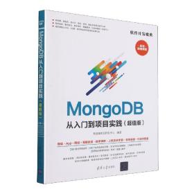 MongoDB从入门到项目实践（超值版）