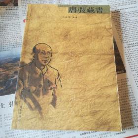 唐弢藏书
