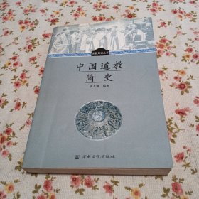 中国道教简史