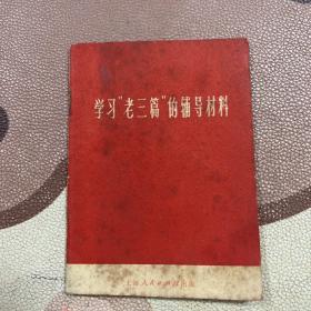 学习老三篇的辅导材料 不缺页