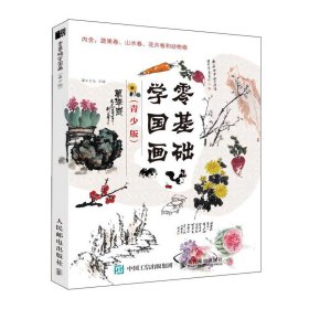 零基础学国画(青少版共4册)灌木文化