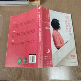 你在不怨的世界里，成了更好的自己