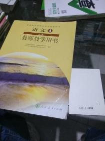 语文必修4，教师教学用书