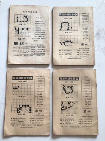 围棋4本合售 1964年和1965年