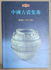 中国古瓷集珍/中国美术文库、《文物背后的故事》（两本合售）