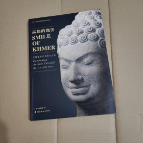 高棉的微笑 : 柬埔寨古代文物与艺术