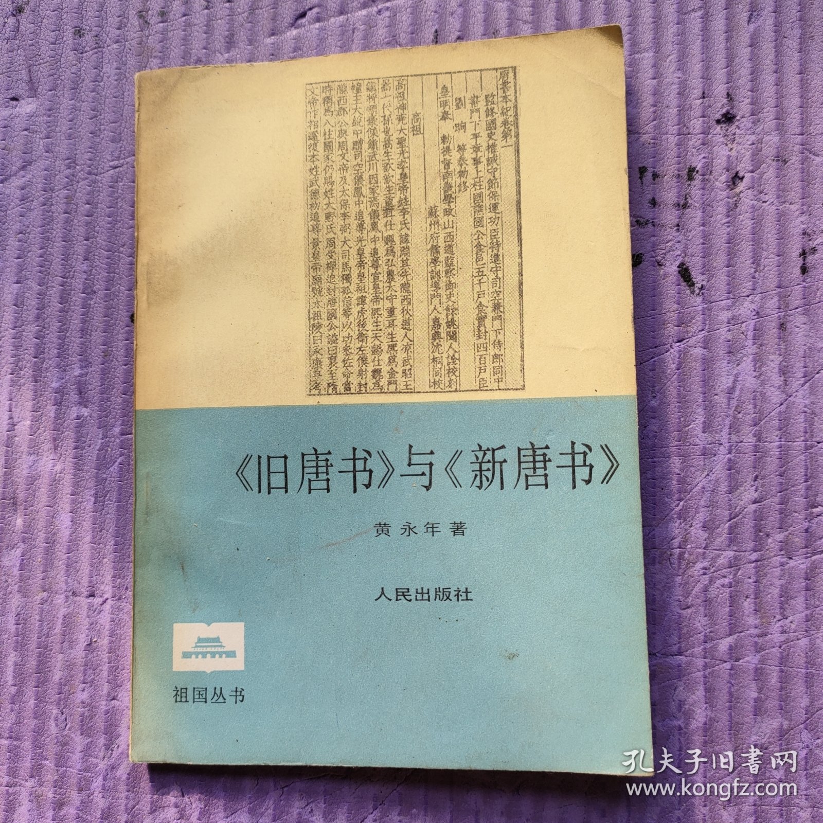 《旧唐书》与《新唐书》