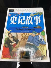 史记故事（美绘版）三四五六年级7-8-9岁课外阅读书必读世界经典儿童文学少儿名著童话故事书