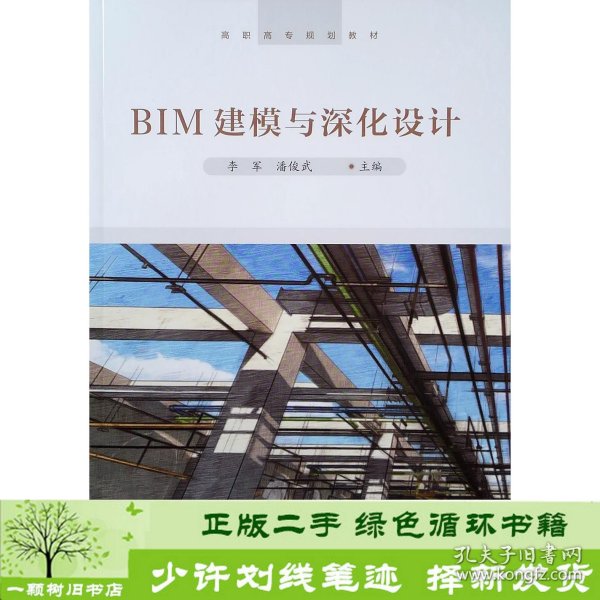 BIM建模与深化设计/高职高专规划教材