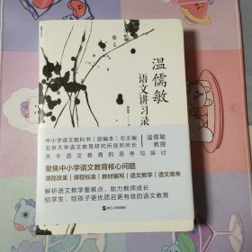 温儒敏语文讲习录