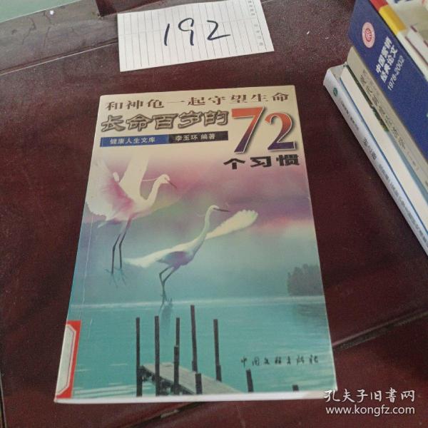 和神龟一起守望生命：长命百岁的72个习惯