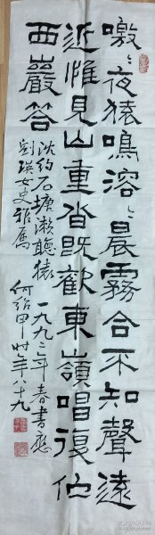 广东已故著名书法家，何绍甲，书法作品，117×34