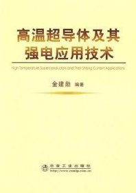 【现货速发】高温超导体及其强电应用技术