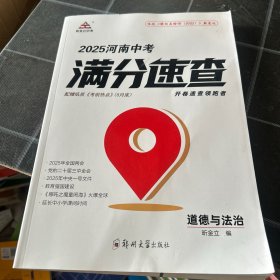 2025河南中考滿(mǎn)分速查道德與法治