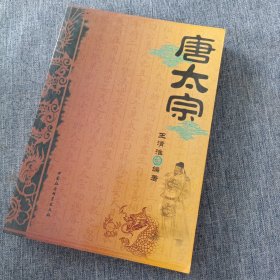 正史历代帝王：唐太宗