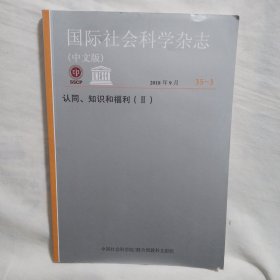 国际社会科学杂志（中文版） 认同、知识和福利 （Ⅱ）2018年9月