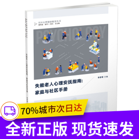 失能老人心理安撫指南：家庭與社區(qū)手冊(cè)