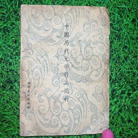 中国历代文学作品简析