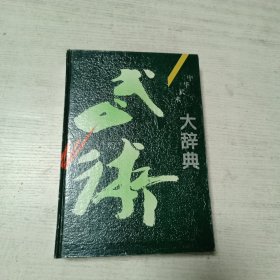 中华武术大辞典（签名本）