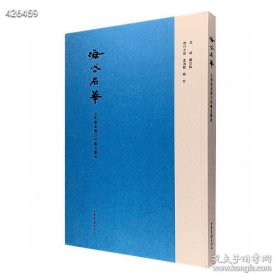 山东秦汉魏石刻书法艺术典藏《海岱石华》，大8开精装，布面书脊，优质厚实纸张印刷。海岱，今指山东省渤海至泰山之间的地带。本书介绍了山东地区的石刻、碑刻、墓志、摩崖等石刻书法精品，包含泰山刻石、琅琊刻石、乙瑛碑、礼器碑、崔鸿墓志、云峰刻石、佛教刻经等诸多经典，收录原石、拓片的图片以及出土情况介绍，文词凝练，图片高清，装帧精美，乃山东石刻书法艺术集大成之作。定价624元，现团购价186元包邮！