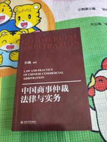 中国商事仲裁法律与实务