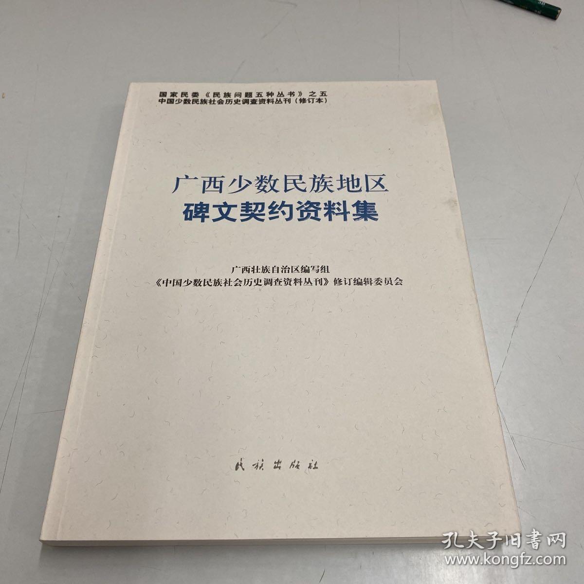 广西少数民族地区碑文契约资料集（修订本）