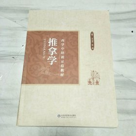 西学中培训示范教材(共11册齐售)：中医基础理论 中医诊断学 中药学 方剂学 内经选读 伤寒论选读 金匮要略选读 温病学 针灸学 推拿学 常用中成药 ，全套12本少一册中医内科学