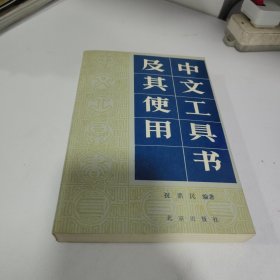 中文工具书及其使用