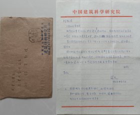 中国空间结构事业的奠基人之一，著名空间结构专家,原全国政协委员,中国建筑科学研究院结构所顾问总工程师蓝天研究员致刘锡良教授信札及实寄封