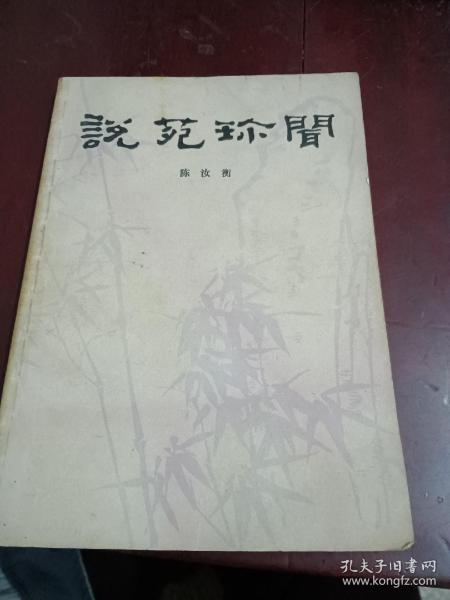 说苑珍闻