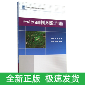 Protel99SE印制电路板设计与制作(高等职业教育精品工程规划教材)