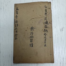 线装/瑯琊王相晋升选注 莆阳郑汉濯之校梓《新鐫五言千家诗箋注/笠翁对韻 》（有图像44幅）