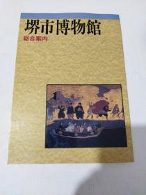 堺市博物馆:(综合案内)(日文原版)