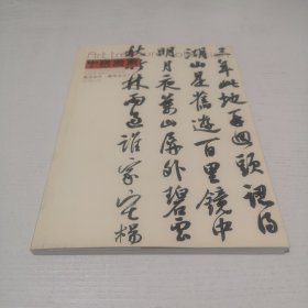 中国书画2015-5（艺苑弥珍艺术生活版）
