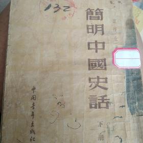 50年代 简明中国史话 下册