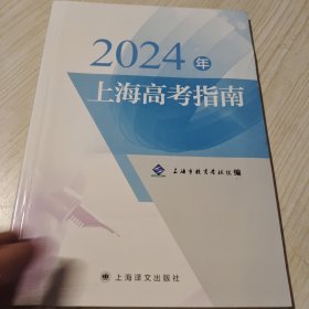 2024年上海高考指南