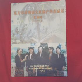 东方市非物质文化遗产普查成果汇编本（一）