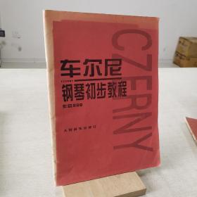 车尔尼钢琴初步教程作品599