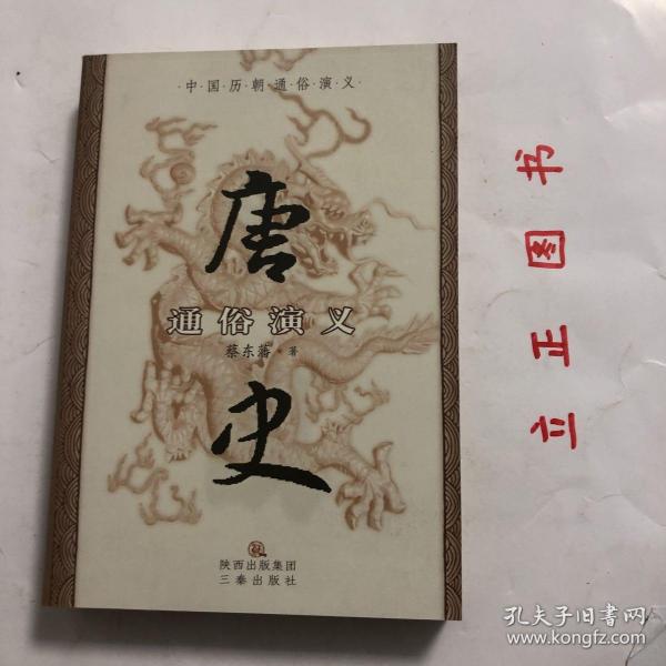 【正版现货，库存未阅】国学传世经典：唐史通俗演义（中国历朝通俗演义系列）蔡东藩中国史系列，身为隋炀帝姨表兄的太原留守李渊，如何取得隋室江山，建立大唐基业？秦王李世民如何扫灭隋末群雄，靖边突厥，功盖天下，内外归心？集万千宠爱于一身的武昭仪如何革命称尊？开创开元盛世的明皇李隆基怎么就被阉寺逼迫迁蜀？唐宪宗后的九位皇帝，为何大都由宦官废立？一部《唐史通俗演义》，说尽二百九十年十四世的唐代兴亡衰废，品相好