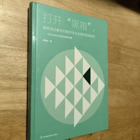 打开“黑箱”:教研活动参与对教师专业发展的影响研究-以江苏省小学德育教师为例