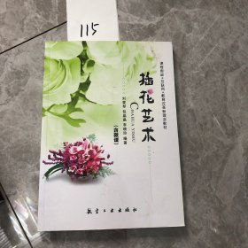 【正版二手包邮】插花艺术 刘爱琴 航空工业出版社 9787516511244