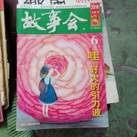 故事会2016年3月
