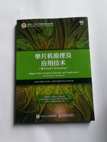 单片机原理及应用技术（基于Keil C与Proteus)