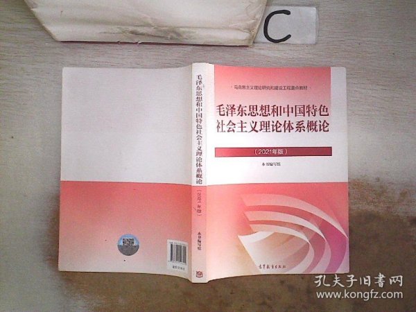 毛泽东思想和中国特色社会主义理论体系概论（2021年版）