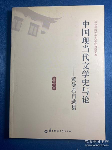 中国现当代文学史与论：黄曼君自选集