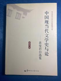 中国现当代文学史与论：黄曼君自选集