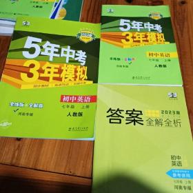 曲一线初中英语七年级上册人教版河南专版2022版初中同步5年中考3年模拟五三